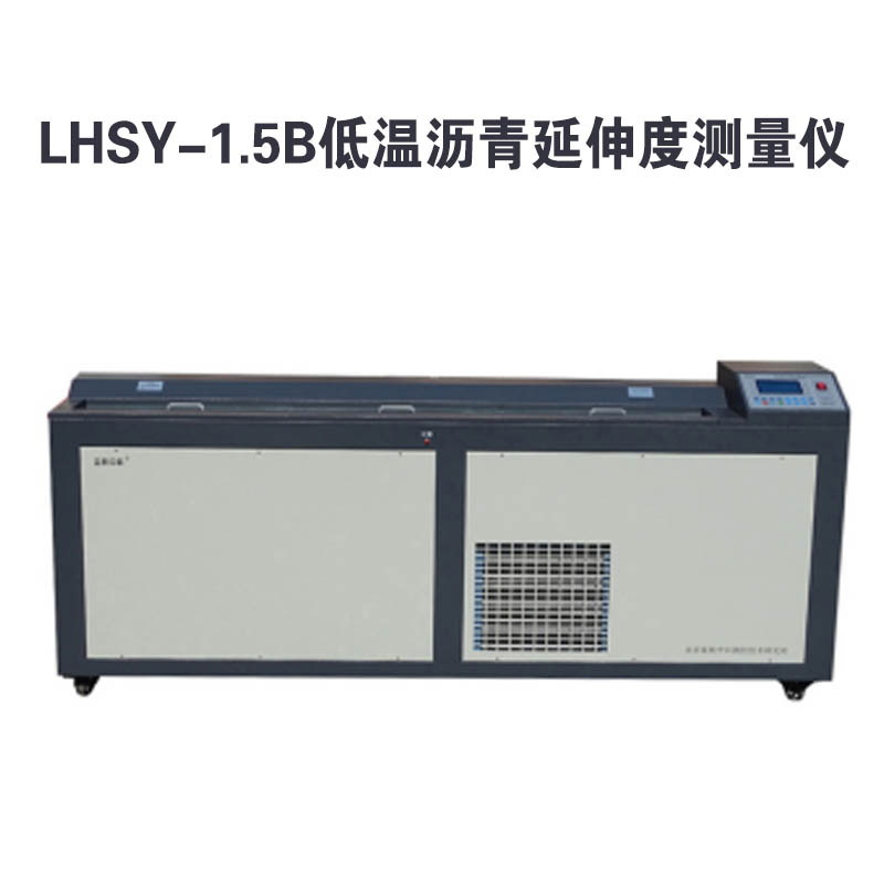 LHSY-1.5B型 瀝青延伸度測量儀的技術(shù)特點(diǎn)及概述