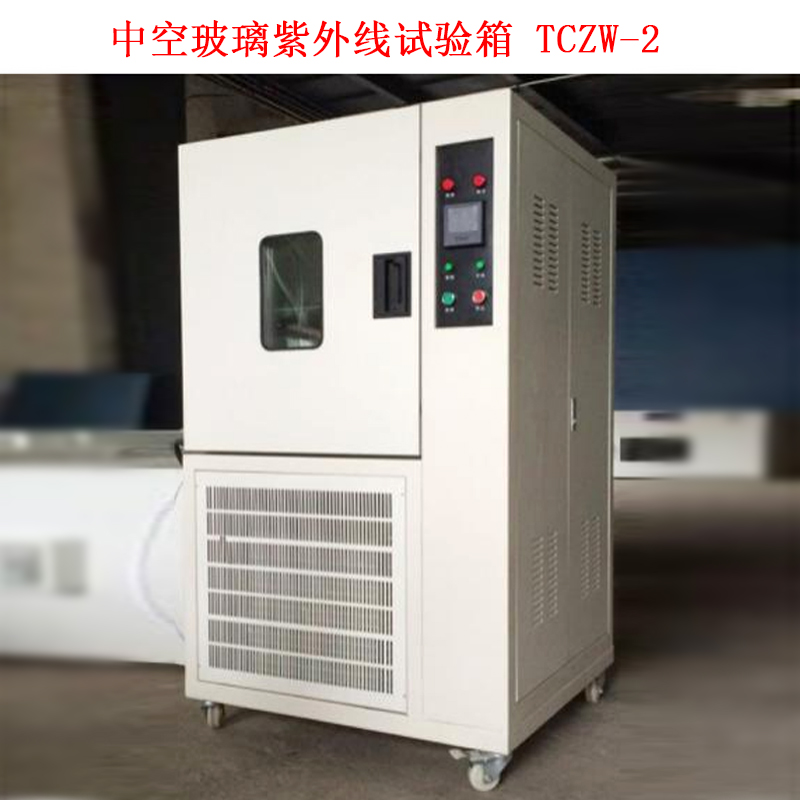 中空玻璃紫外線試驗箱 TCZW-2