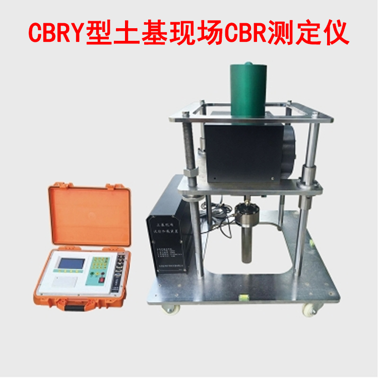 CBRY型土基現(xiàn)場CBR測定儀